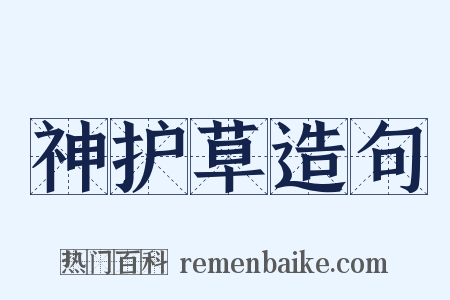 神护草造句是什么意思的图片